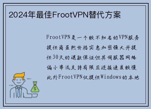 2024年最佳FrootVPN替代方案