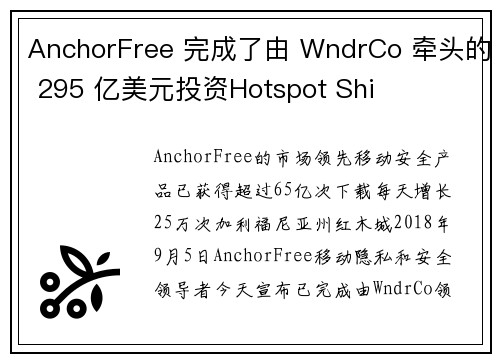 AnchorFree 完成了由 WndrCo 牵头的 295 亿美元投资Hotspot Shi