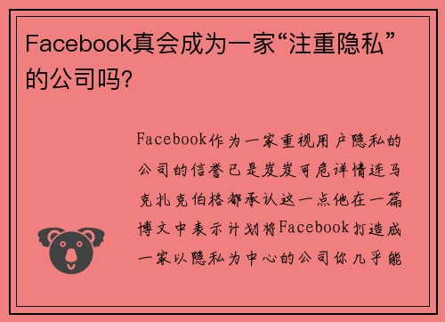 Facebook真会成为一家“注重隐私”的公司吗？ 