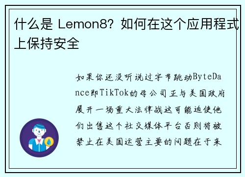 什么是 Lemon8？如何在这个应用程式上保持安全 