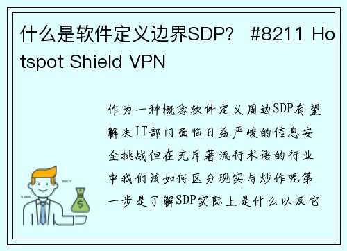 什么是软件定义边界SDP？ #8211 Hotspot Shield VPN