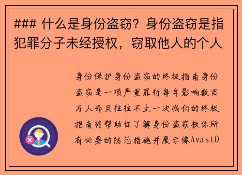 ### 什么是身份盗窃？身份盗窃是指犯罪分子未经授权，窃取他人的个人信息，例如姓名、社会安全号码