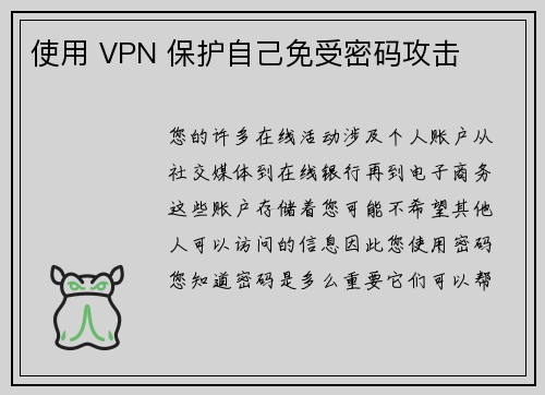 使用 VPN 保护自己免受密码攻击 