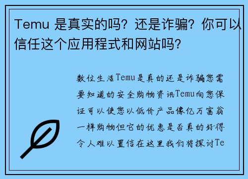 Temu 是真实的吗？还是诈骗？你可以信任这个应用程式和网站吗？