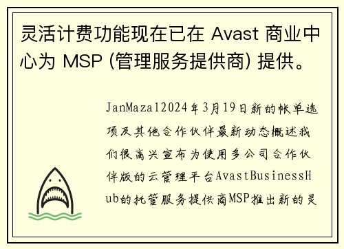灵活计费功能现在已在 Avast 商业中心为 MSP (管理服务提供商) 提供。