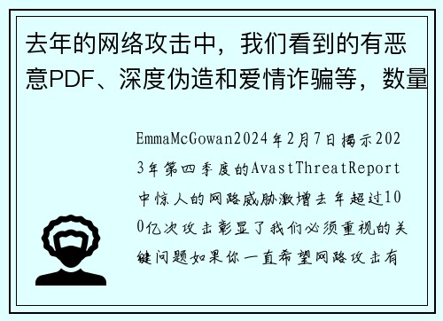 去年的网络攻击中，我们看到的有恶意PDF、深度伪造和爱情诈骗等，数量高达100亿次。