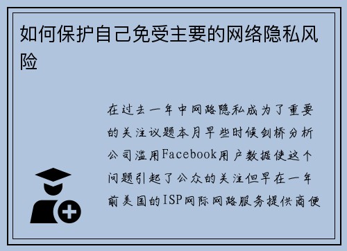 如何保护自己免受主要的网络隐私风险 