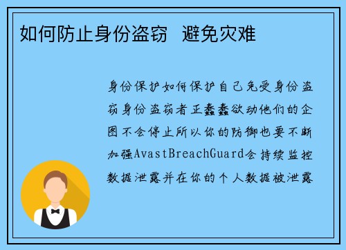 如何防止身份盗窃  避免灾难