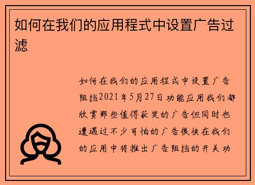 如何在我们的应用程式中设置广告过滤 