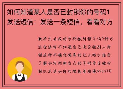 如何知道某人是否已封锁你的号码1 发送短信：发送一条短信，看看对方是否会收到。如果你发