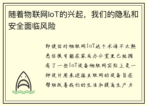 随着物联网IoT的兴起，我们的隐私和安全面临风险 