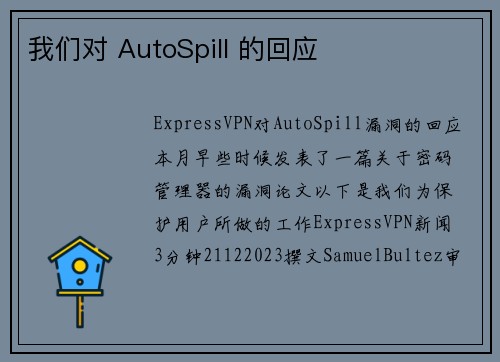 我们对 AutoSpill 的回应 