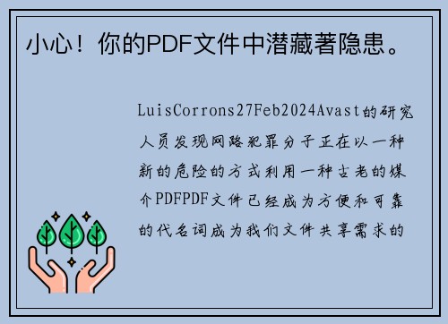 小心！你的PDF文件中潜藏著隐患。