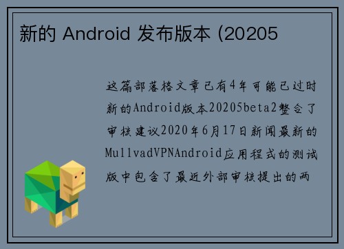 新的 Android 发布版本 (20205