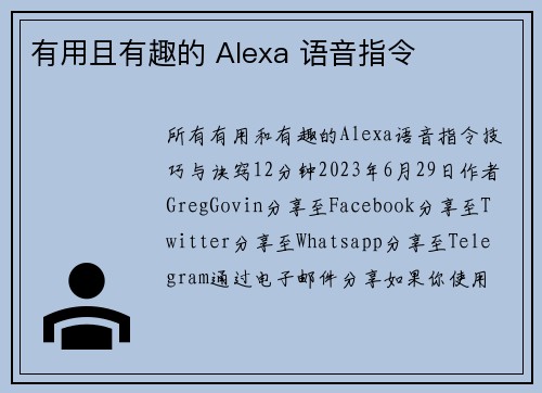 有用且有趣的 Alexa 语音指令 