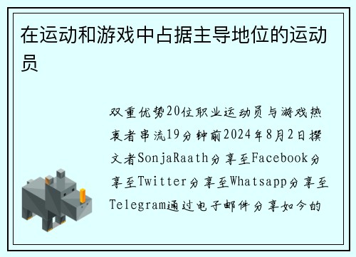 在运动和游戏中占据主导地位的运动员 