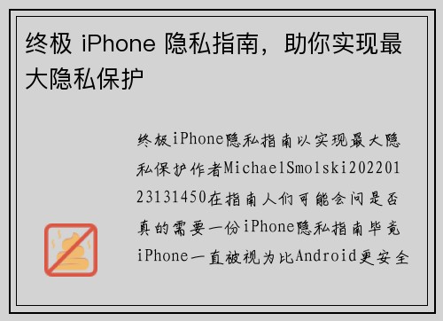 终极 iPhone 隐私指南，助你实现最大隐私保护