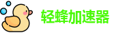 轻蜂加速器